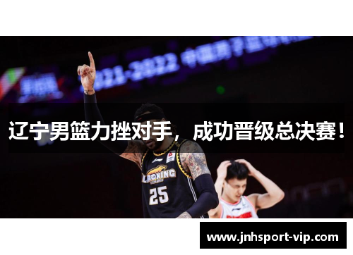 辽宁男篮力挫对手，成功晋级总决赛！