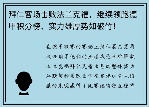拜仁客场击败法兰克福，继续领跑德甲积分榜，实力雄厚势如破竹!