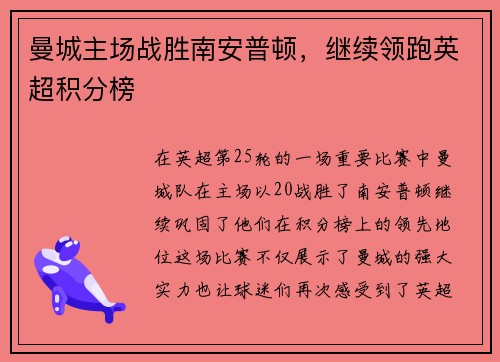 曼城主场战胜南安普顿，继续领跑英超积分榜