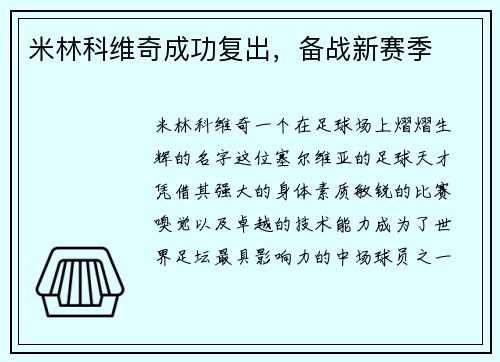 米林科维奇成功复出，备战新赛季