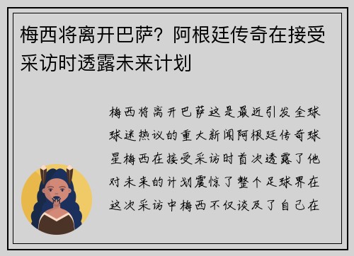 梅西将离开巴萨？阿根廷传奇在接受采访时透露未来计划