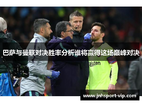 巴萨与曼联对决胜率分析谁将赢得这场巅峰对决