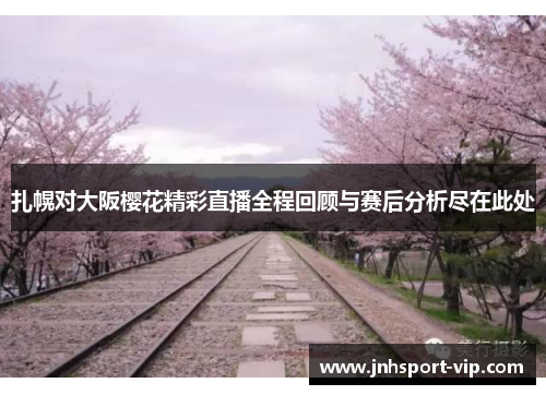 扎幌对大阪樱花精彩直播全程回顾与赛后分析尽在此处
