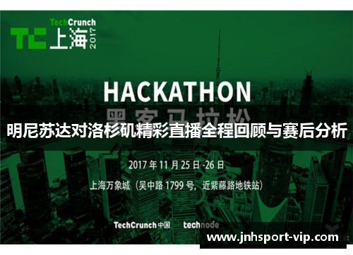明尼苏达对洛杉矶精彩直播全程回顾与赛后分析