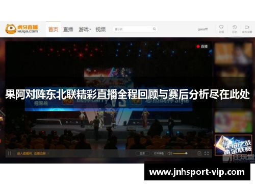 果阿对阵东北联精彩直播全程回顾与赛后分析尽在此处